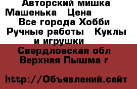 Авторский мишка Машенька › Цена ­ 4 500 - Все города Хобби. Ручные работы » Куклы и игрушки   . Свердловская обл.,Верхняя Пышма г.
